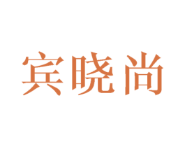 宾晓尚 商标图样
