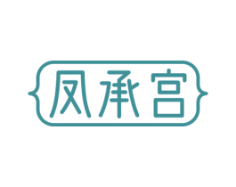 凤承宫 商标图样
