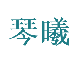 琴曦 商标图样