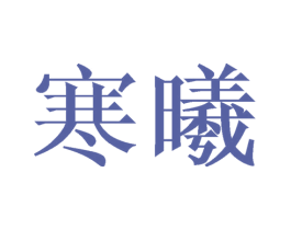 寒曦 商标图样