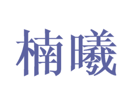 楠曦 商标图样