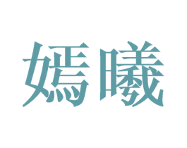 嫣曦 商标图样