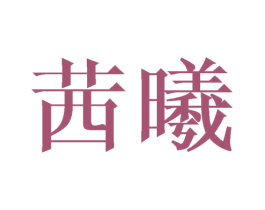 茜曦 商标图样
