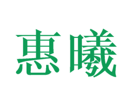 惠曦 商标图样