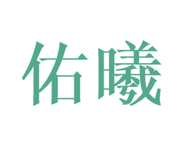 佑曦 商标图样