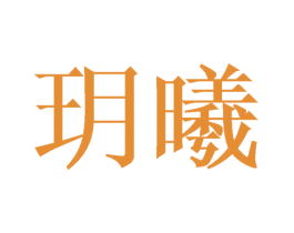 玥曦 商标图样