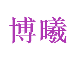 博曦 商标图样
