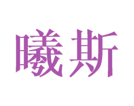 曦斯 商标图样