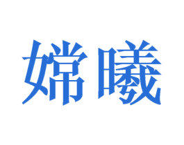 嫦曦 商标图样