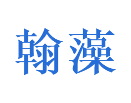 翰藻 商标图样