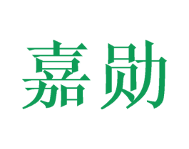 嘉勋 商标图样