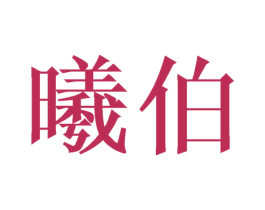 曦伯 商标图样