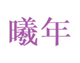 曦年 商标图样