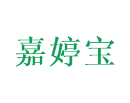 嘉婷宝 商标图样