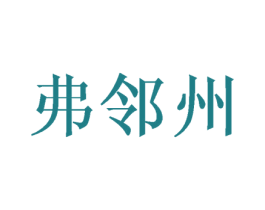弗邻州 商标图样