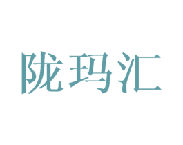 陇玛汇 商标图样