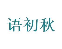 语初秋 商标图样