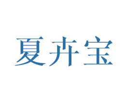 夏卉宝 商标图样