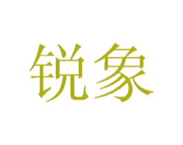 锐象 商标图样