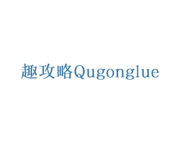 趣攻略 商标图样