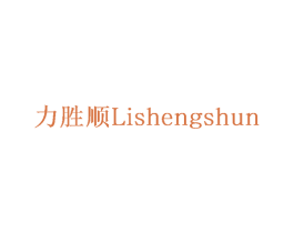 力胜顺 商标图样