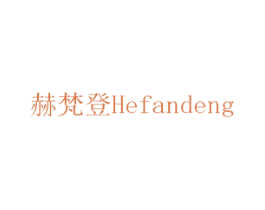 赫梵登 商标图样