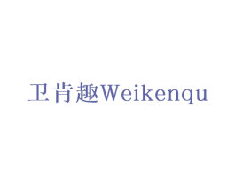 卫肯趣 商标图样