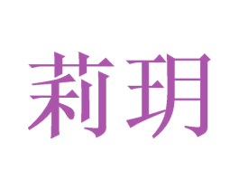 莉玥 商标图样
