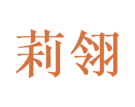 莉翎 商标图样