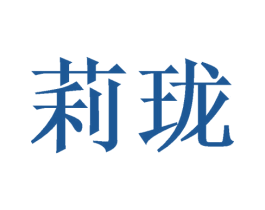 莉珑 商标图样