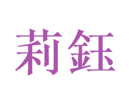 莉钰 商标图样