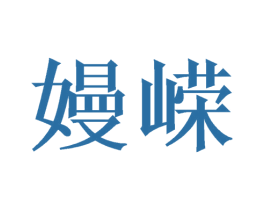 嫚嵘 商标图样