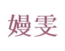 嫚雯 商标图样