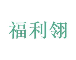 福利翎 商标图样
