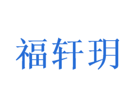 福轩玥 商标图样