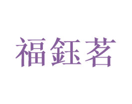 福钰茗 商标图样