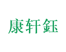 康轩钰 商标图样
