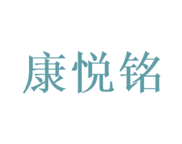 康悦铭 商标图样
