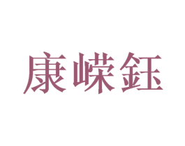 康嵘钰 商标图样