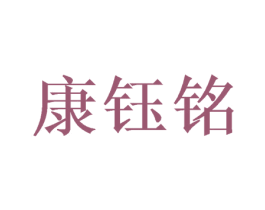 康钰铭 商标图样