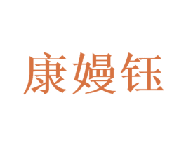 康嫚钰 商标图样