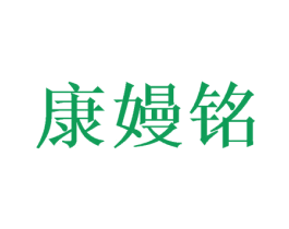 康嫚铭 商标图样