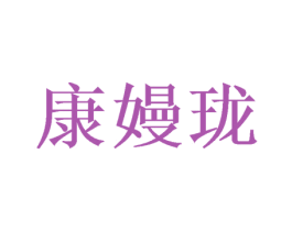 康嫚珑 商标图样