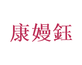 康嫚钰 商标图样