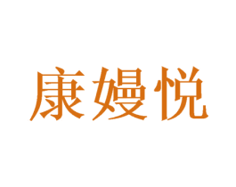 康嫚悦 商标图样