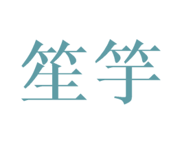 笙竽 商标图样