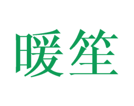 暖笙 商标图样