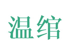 温绾 商标图样