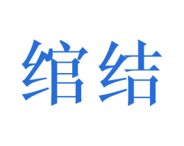 绾结 商标图样