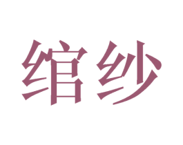 绾纱 商标图样